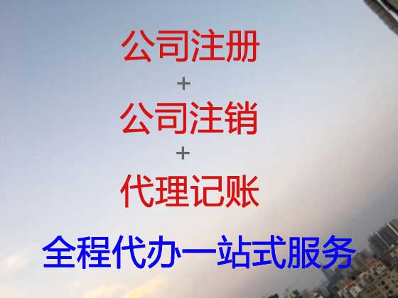 南昌公司个体户注册变更注销代办